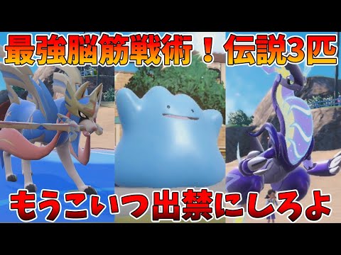 もう出禁にしろ！実質3匹目の伝説ポケモン「メタモン」を使ったらマジで負けなしで最強すぎたんだけどww【ポケモンSV】