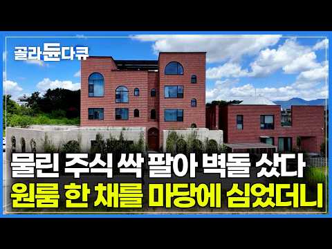 광주 도심 <strong>옆에</strong> 대저택을 지은 가족｜평범한 월급쟁이 부부가 한국에 구현해 낸 99평 유럽풍 대저택의 반전｜건축탐구 집｜#골라듄다큐