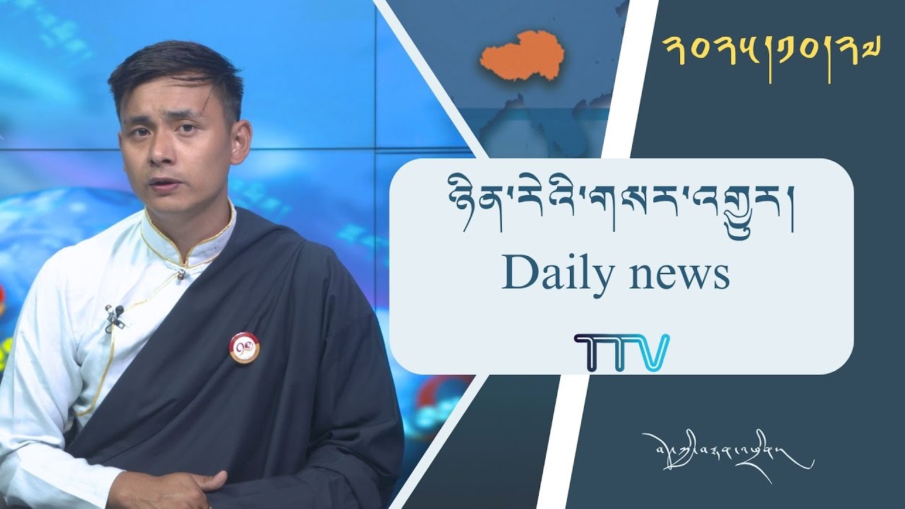 བོད་ཀྱི་བརྙན་འཕྲིན་གྱི་ཉིན་རེའི་གསར་འགྱུར། ༢༠༢༥།༡༠།༢༧ 𝑻𝒊𝒃𝒆𝒕 𝑻𝑽 𝑫𝒂𝒊𝒍𝒚 𝑵𝒆𝒘𝒔–October.27, 2025