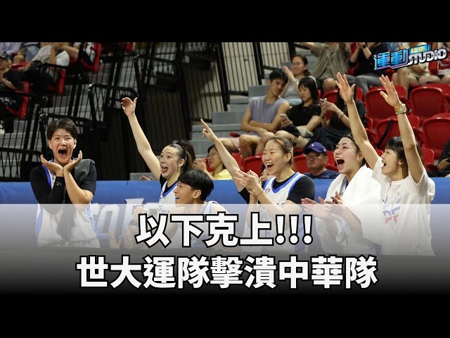 7/3【中華內戰】 以下克上!!! 世大運隊擊潰中華隊   | 緯來運動STUDIO