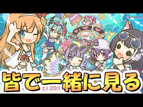 【プリコネR】6.5周年生放送を皆で一緒に見るライブ【プリコネ】