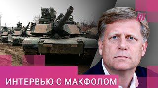 Личное: «‎Это изменит ход войны»: Макфол призвал НАТО 24 февраля массово поставить Украине оружие