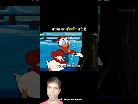 bathak ka popcorn part 2 #funny #cartoon #comedy #gameskhelkarpaisekai