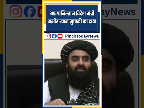 अफगानिस्तान विदेश मंत्री अमीर खान मुत्ताकी का दावा