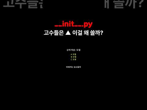 언더바두개로감싼init.py