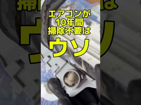 お掃除機能付きエアコンが掃除不要って嘘だよ#shorts