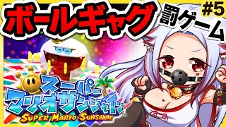 🔴完全初見【ボールギャグ×スーパーマリオサンシャイン】死んだら罰ゲーム【エロ漫画家 個人VTuber #あわch 】レトロゲーム実況攻略