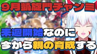 【#ウマ娘/チャンピオンズミーティング】マイルチャンミお疲れ様でした!!ほな、凱旋門の準備しよか…【#vtuber 二ノ又宗旦】