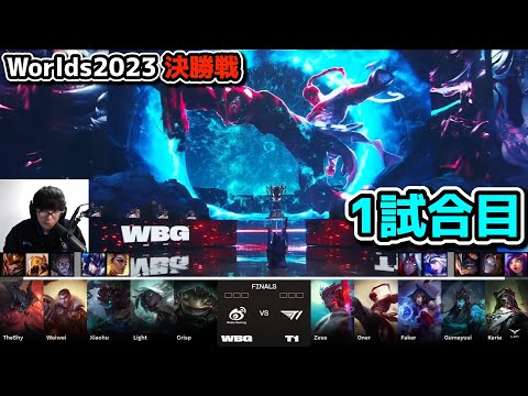 [決勝戦] T1 vs WBG 1試合目 - 世界大会決勝 実況解説