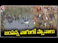 Devotees Takes Holy Bath In Jampanna Vagu | Medaram Sammakka Sarakka Jatara 2024 | V6 News