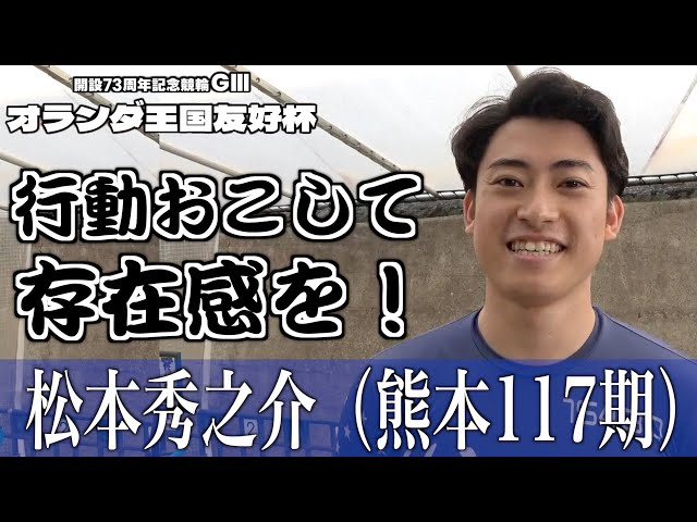 【別府競輪・GⅢオランダ王国友好杯】松本秀之介「一発に賭けようと」