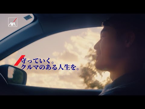 自動車保険CM「今日も気を付けて エキスパートたちによる事故対応」篇（15秒）｜アクサ損害保険