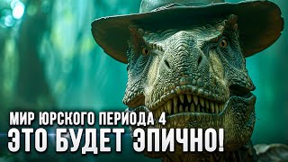 "Мир Юрского периода 4: Новая Эра": Возвращение легенды и (возможно) лучшая часть после первой