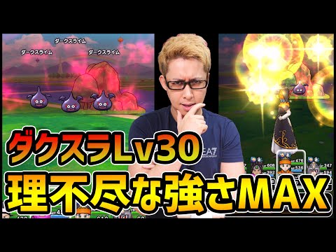 【ドラクエウォーク】ダークスライムLv30が大魔王ゾーマより理不尽に強い件【ぎこちゃん】