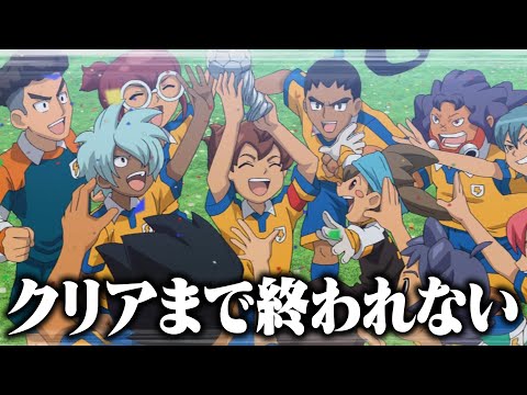 【イナイレ】ネタバレなし！クロニクルモードホーリーロード編クリアまで終われません【イナズマイレブン 英雄たちのヴィクトリーロード】