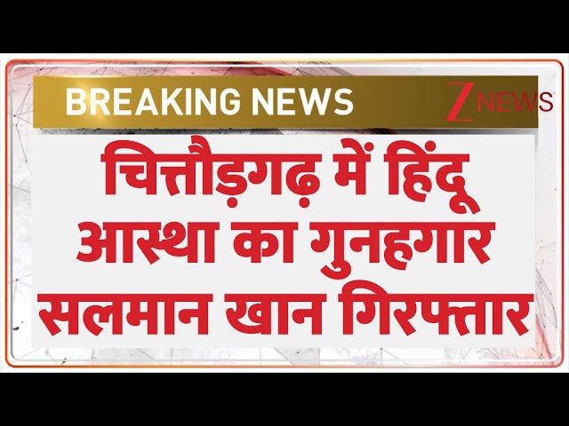 Deshhit: चित्तौड़गढ़ में हिंदू आस्था का गुनहगार सलमान खान गिरफ्तार | Chittorgarh | Mandir | Muslim