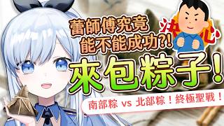 【Vtuber】救命！阿嬤看了會流淚？！賭上尊嚴的端午包粽大挑戰！【粽子 端午節 料理】#ACGlive #蕾兒
