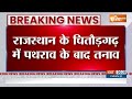 Rajasthan Chittorgarh Tension: चित्तौड़गढ़ में हिंदुओं की शोभायात्रा पर पथराव..इलाके में तनाव  - 03:10 min - News - Video