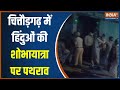 Rajasthan Chittorgarh Tension: चित्तौड़गढ़ में हिंदुओं की शोभायात्रा पर पथराव..इलाके में तनाव