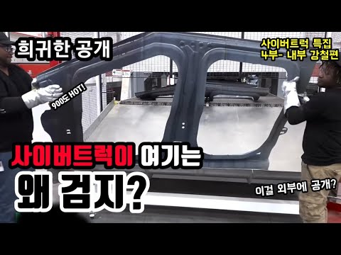 테슬라의 비밀 900도 핫스탬핑 [사이버트럭 시리즈4-2]