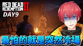 【碧血狂殺2】DAY9 最怕的就是突然冷場！RDR2