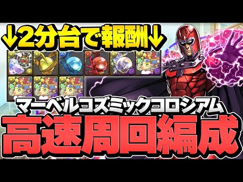MARVELコズミックコロシアム周回編成2パターン！1周2分で激ウマ報酬乱獲！やらないと損！【パズドラ】