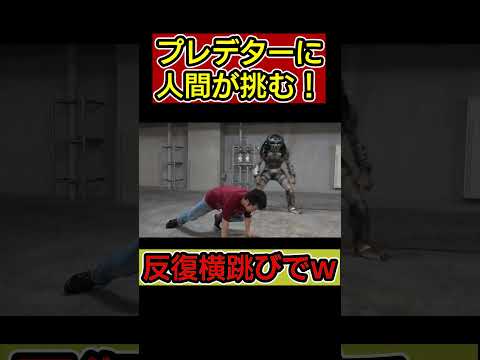 貴重映像：プレデターが反復横跳びする