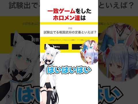 一致ゲームで可愛い回答をするホロメン達【ホロライブ】#shorts