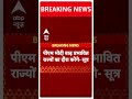 PM Modi Flood Visit: बाढ़ प्रभावित इलाकों का दौरा करेंगे PM Modi | ABP Shorts  - 00:38 min - News - Video