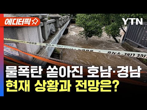 [에디터픽] 물폭탄 쏟아진 호남·경남...피해 상황은?