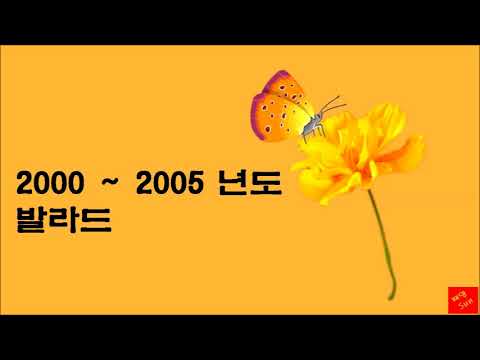 2000 ~ 2005년도 발라드