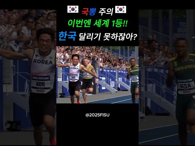 한국 달리기 못하잖아??(2) #국뽕 #애국