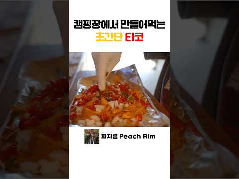 도리토스 타코 초간단 만들기! #shorts #타코 #나쵸 #캠핑먹방 #캠핑요리