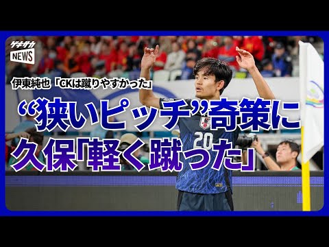 【日本代表】中国の奇策“狭いピッチ”を逆手に…久保建英「軽く蹴った」伊東純也「CKは蹴りやすかった」