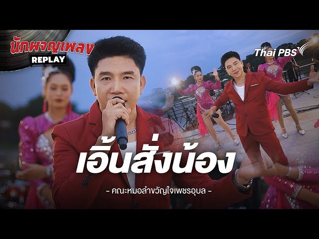 เอิ้นสั่งน้อง - เฉลิมพล มาลาคำ ขับร้องโดย คณะหมอลำขวัญใจเพชรอุบล | นักผจญเพลง REPLAY