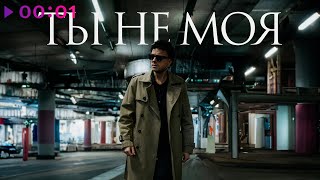DENIS HOLDEN — Ты не моя | Official Audio | 2025
