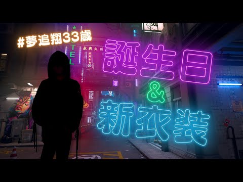 #夢追翔33歳 となり、衣服を見せびらかす【にじさんじ/夢追翔】