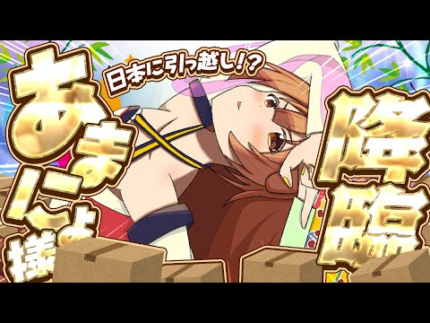 【#あまにょ降臨2025】あまにょ、地球に引っ越してきました！！プチ告知あり♪【ホロライブ/戌神ころね】