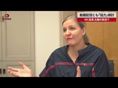 【速報】動画配信とも「協力」検討 IOC会長、五輪の放送で