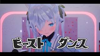 【3D Live】ビーストダンス - 歌って踊ってみた / カグラナナ【切り抜き】