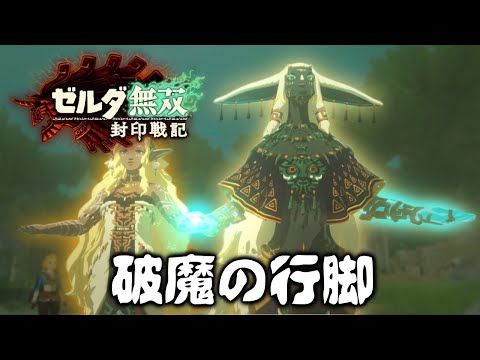 ティアキン無双【考察】封印戦記で明かされそうな破魔の行脚の全貌と龍脈