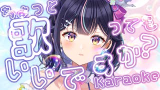 【 歌枠 / KARAOKE 】ちょっと歌ってもいいですか？【Vtuber/兎佐美】