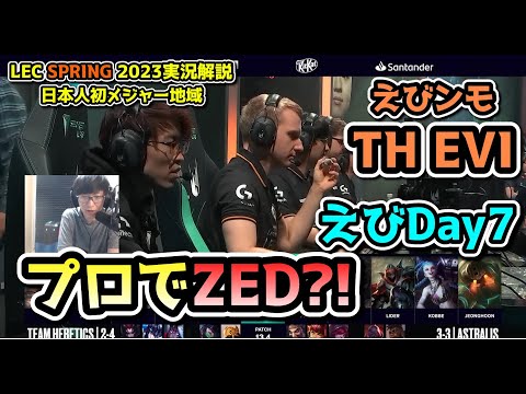 [必見] ゼド ?! - えびDay 7 in LEC SPRING 2023 - TH vs AST 戦　実況解説