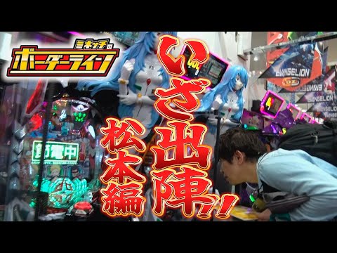 【ボーダーライン】第57話前編　いざ出陣！松本編　#パチンコ #パチプロ #ミネッチ