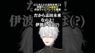 にじさんじの志田未来こと伊波ライ(？)＆発言が伊波ライ本人にバレてた葛葉　#葛葉 #伊波ライ #志田未来