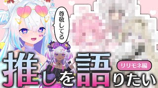 【天才現る】推しのVtuberを思いっきり語ろう！ - リリモネ編 -