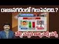 Rajanagaram Constituency | Battula Balaramakrishna VS Jakkampudi Raja | Election Survey | 99TV