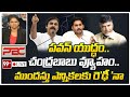 పవన్ యుద్ధం.. చంద్రబాబు వ్యూహం.. ముందస్తు ఎన్నికలకు రెఢీనా..? | 99TV Telugu LIVE