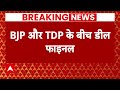 Election 2024: BJP-TDP के बीच फाइनल हुई डील, इन बड़ी मांगों पर हुई सहमति | Breaking news