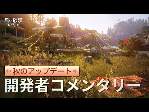 【日本語字幕】 開発者コメンタリー：秋のアップデート【黒い砂漠モバイル】